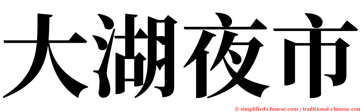 大湖夜市 serif font