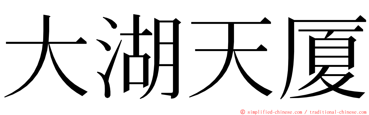 大湖天厦 ming font