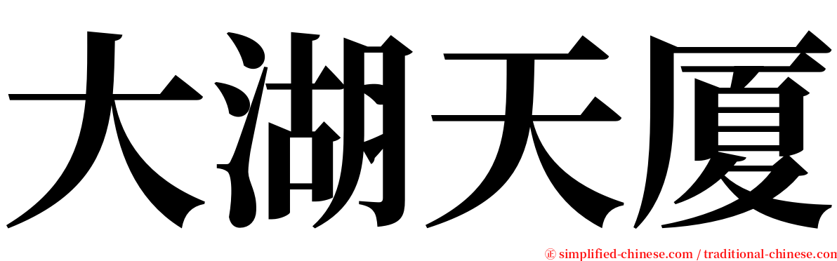 大湖天厦 serif font