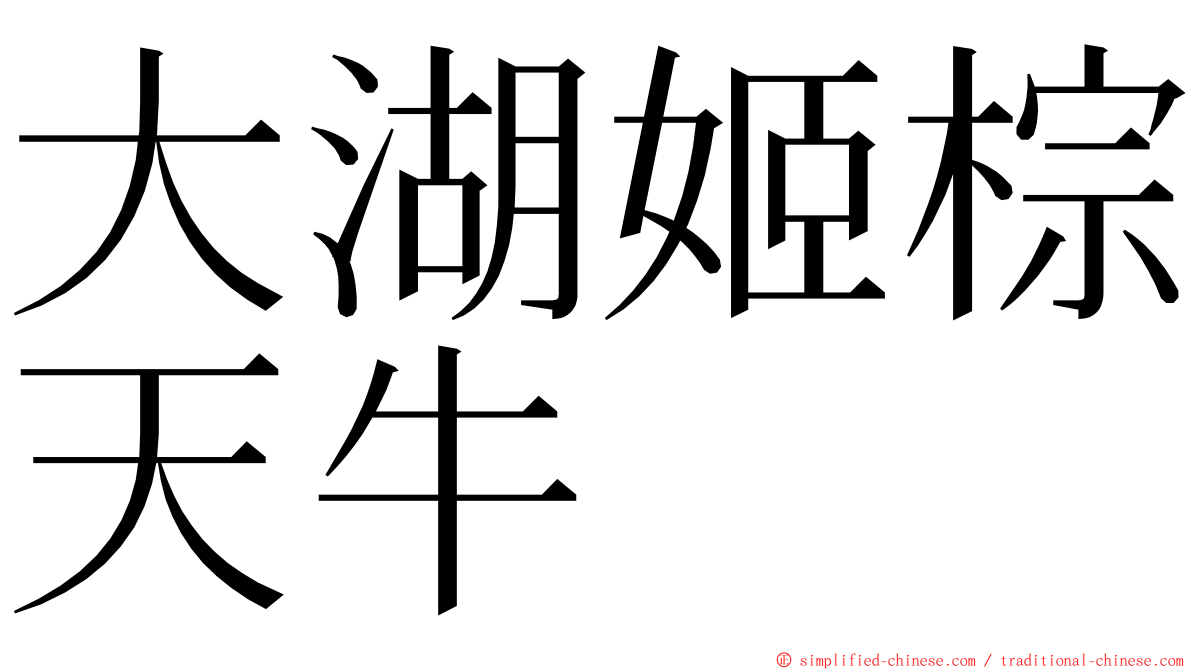 大湖姬棕天牛 ming font