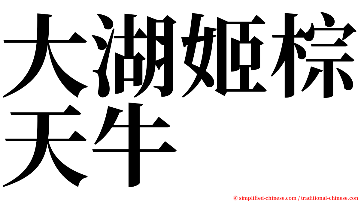 大湖姬棕天牛 serif font