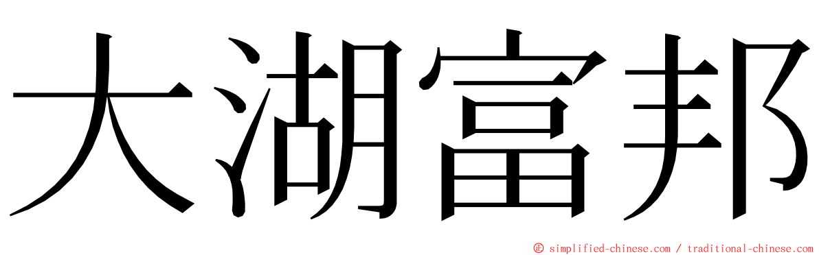 大湖富邦 ming font