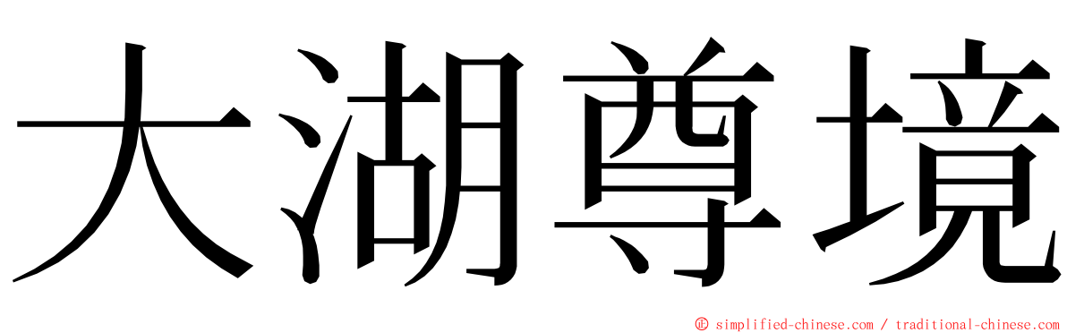 大湖尊境 ming font