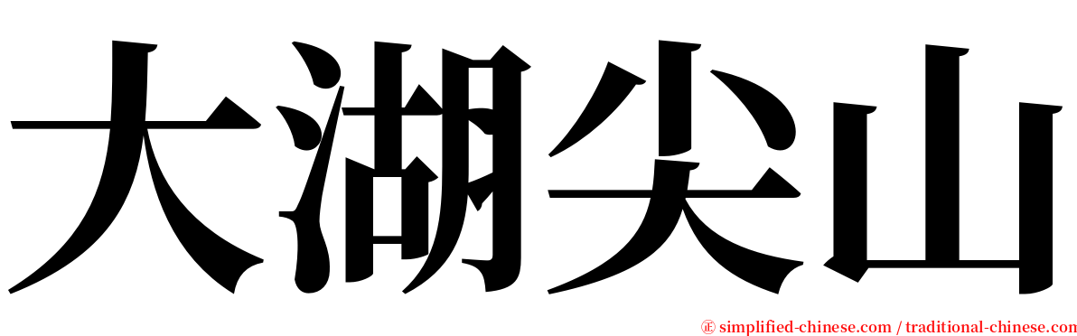 大湖尖山 serif font