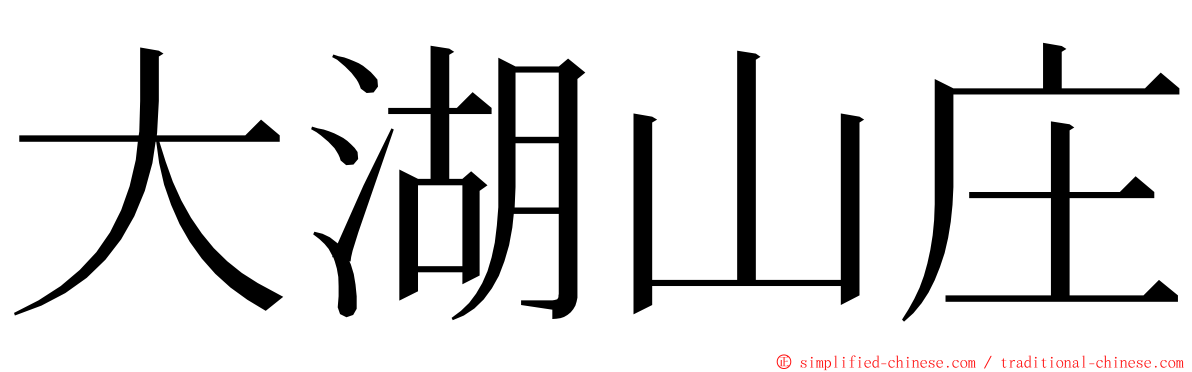 大湖山庄 ming font
