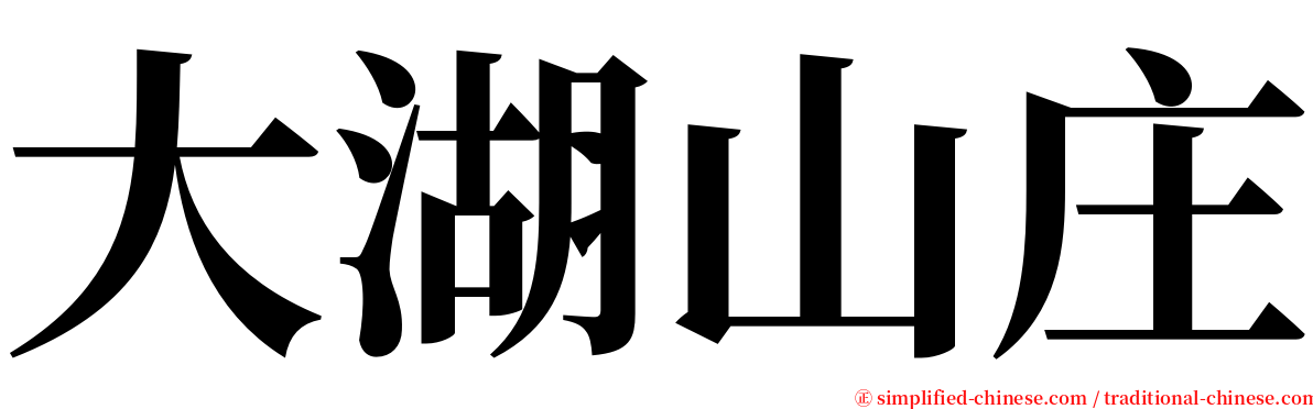 大湖山庄 serif font