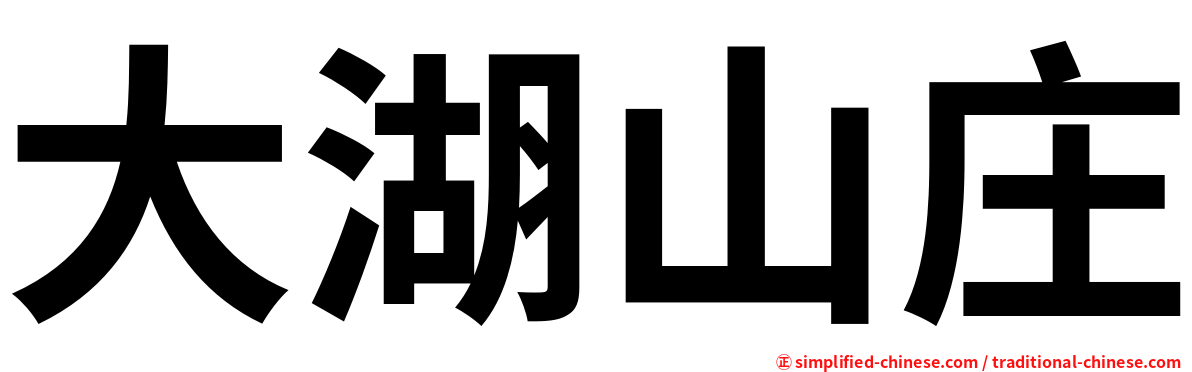 大湖山庄
