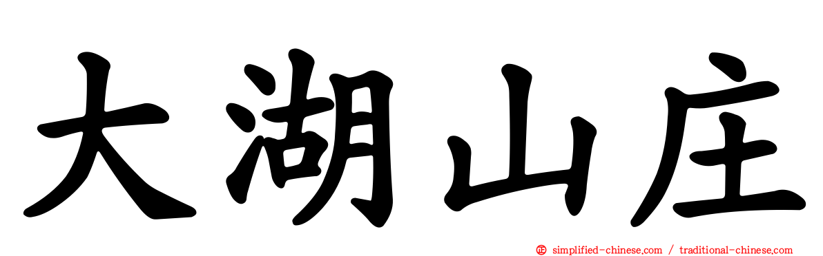 大湖山庄