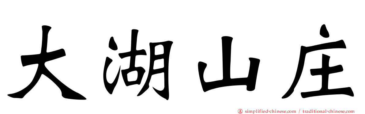 大湖山庄