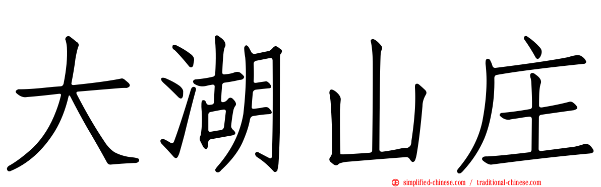 大湖山庄