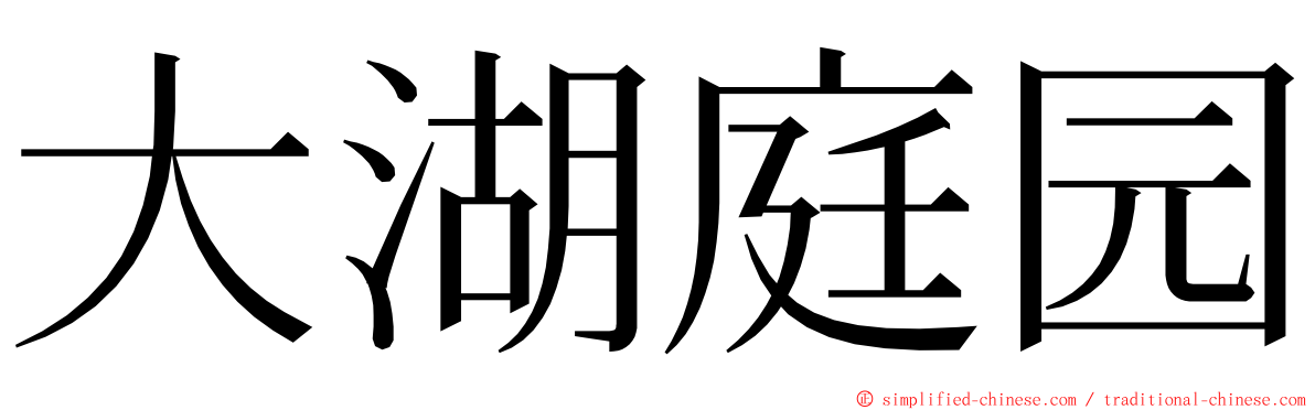 大湖庭园 ming font