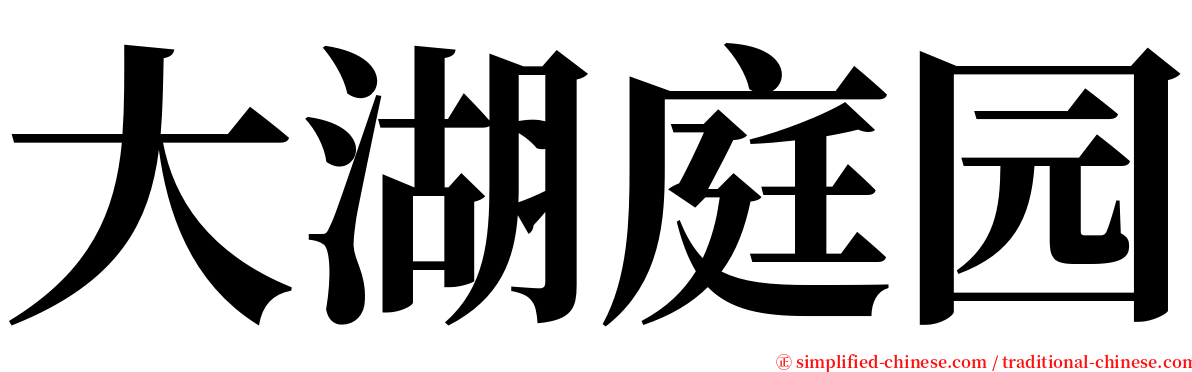 大湖庭园 serif font