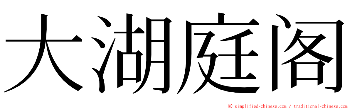 大湖庭阁 ming font