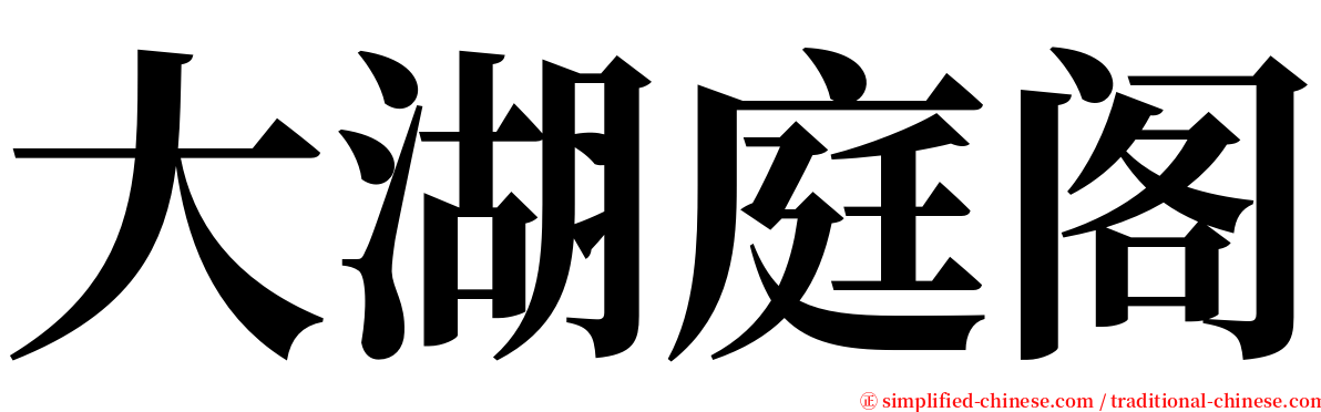 大湖庭阁 serif font