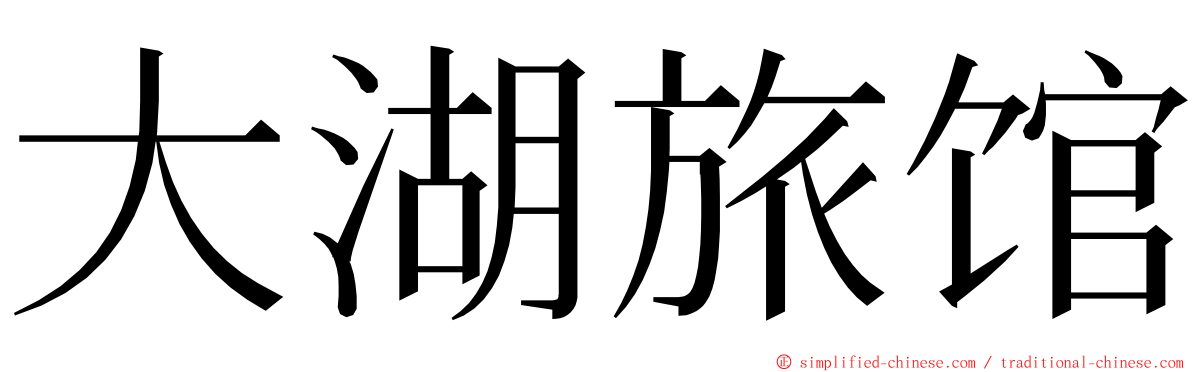 大湖旅馆 ming font