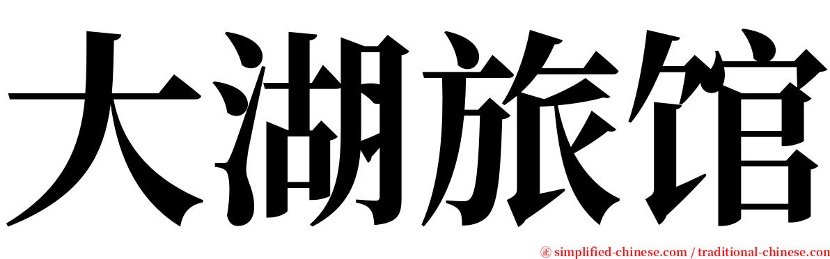 大湖旅馆 serif font