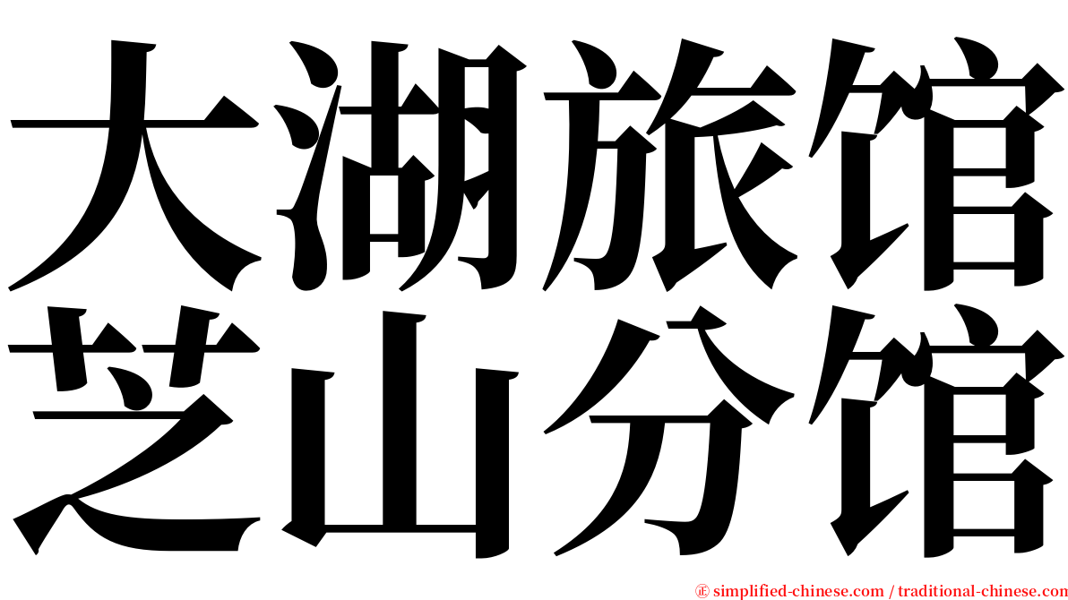 大湖旅馆芝山分馆 serif font