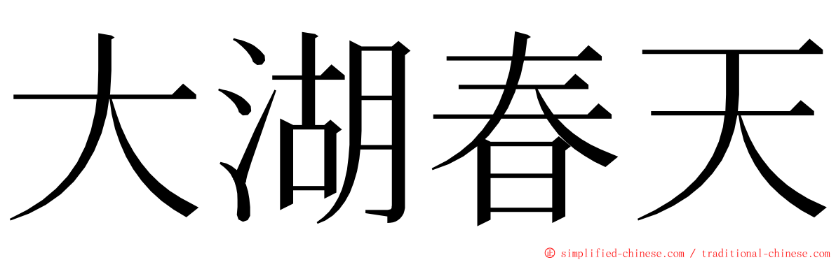 大湖春天 ming font