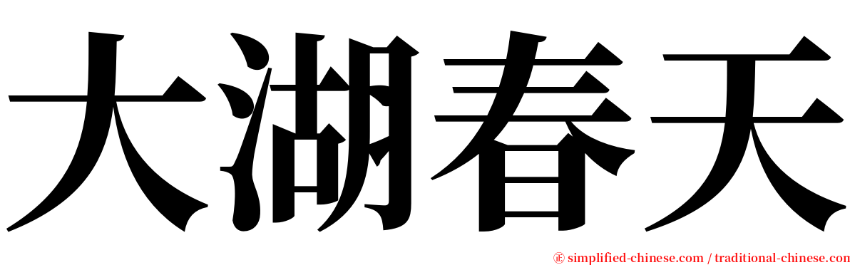 大湖春天 serif font