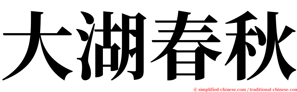 大湖春秋 serif font