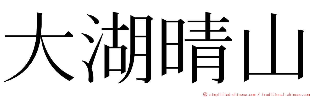 大湖晴山 ming font