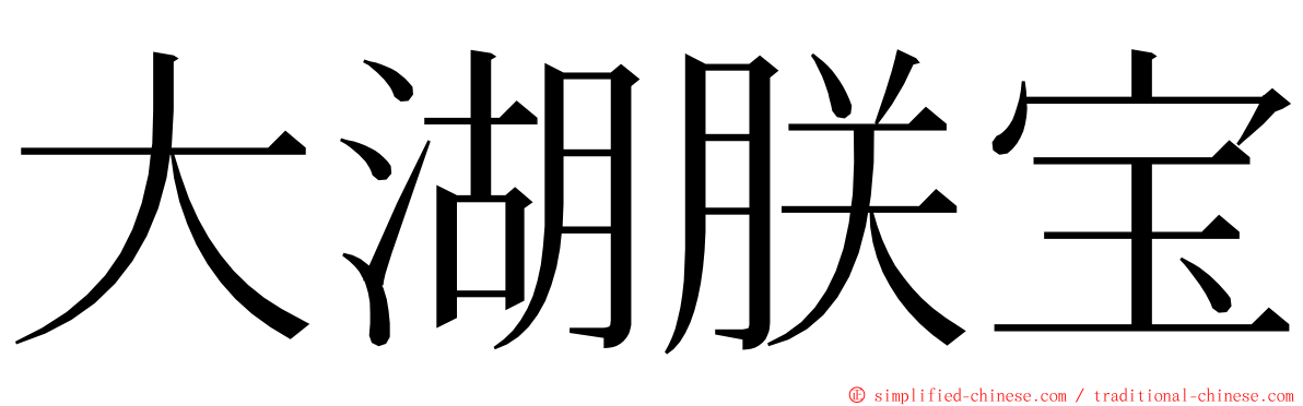 大湖朕宝 ming font