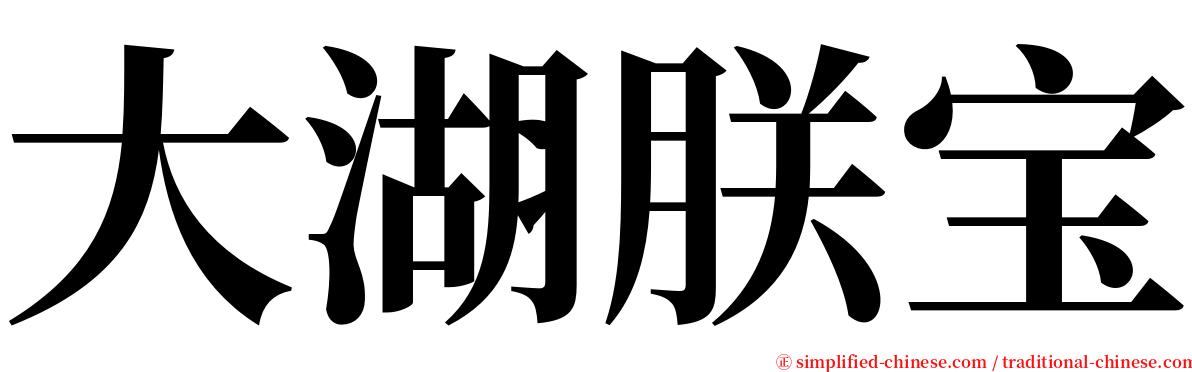 大湖朕宝 serif font