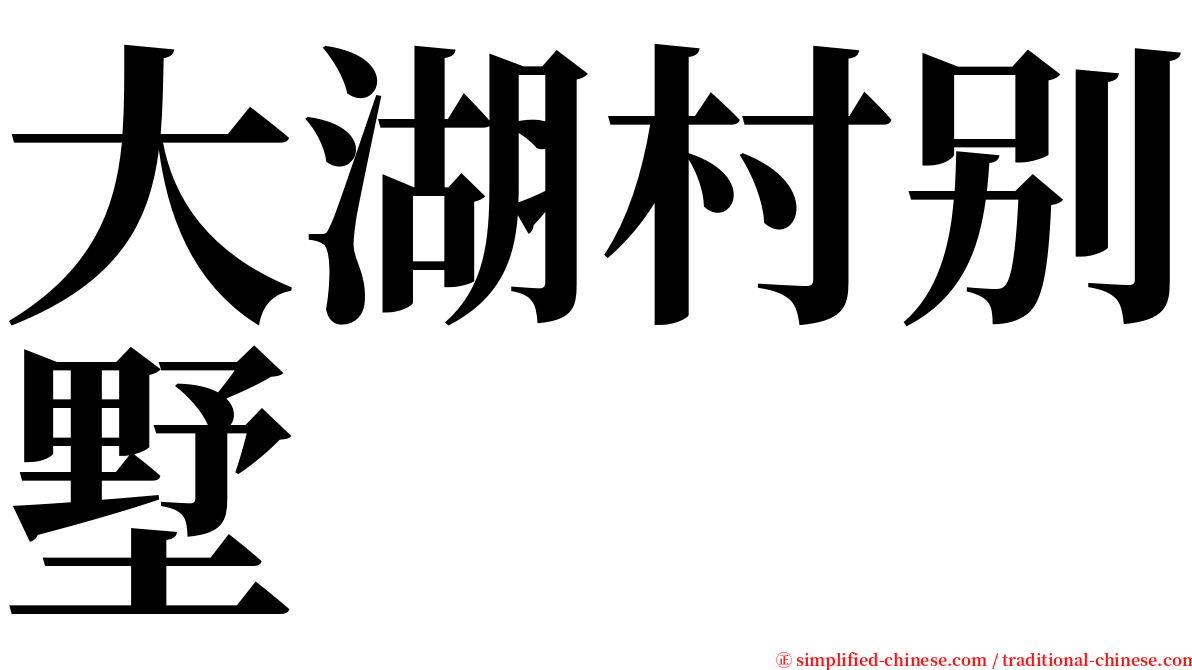 大湖村别墅 serif font