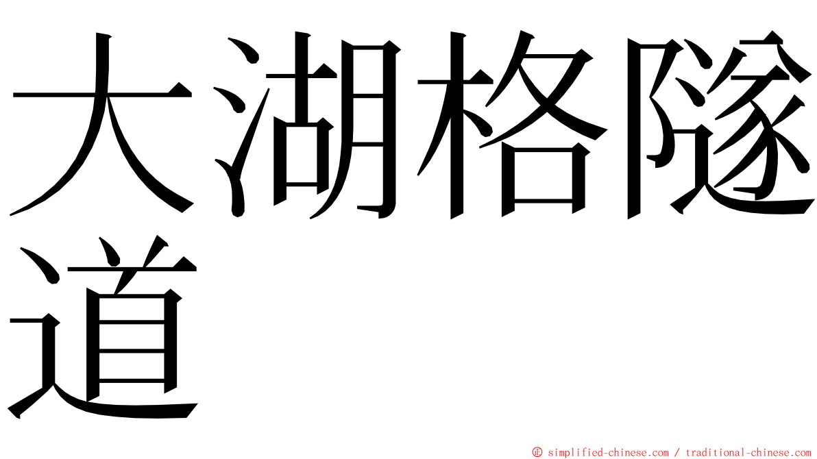 大湖格隧道 ming font