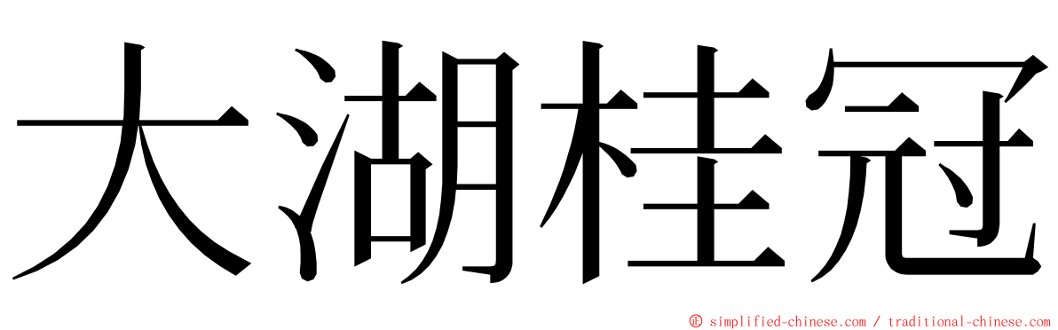 大湖桂冠 ming font