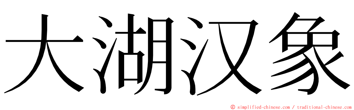 大湖汉象 ming font