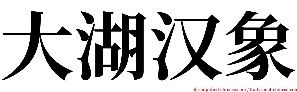 大湖汉象 serif font