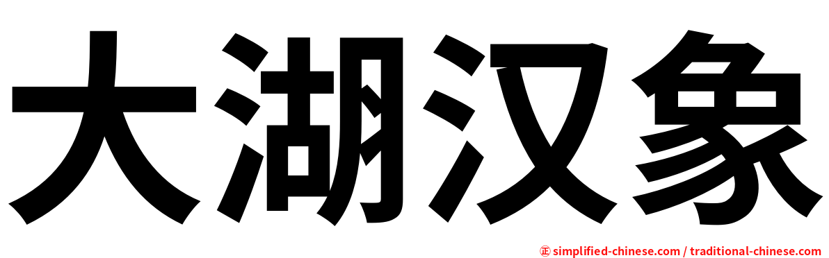 大湖汉象