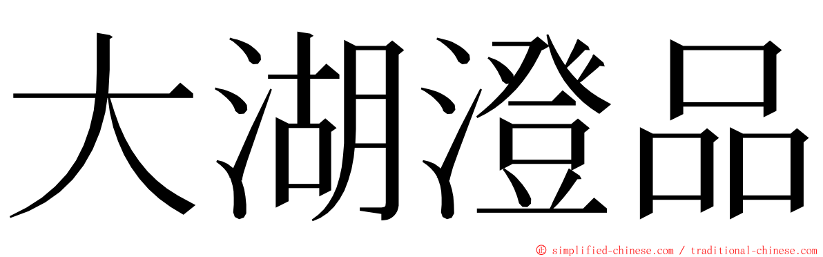 大湖澄品 ming font