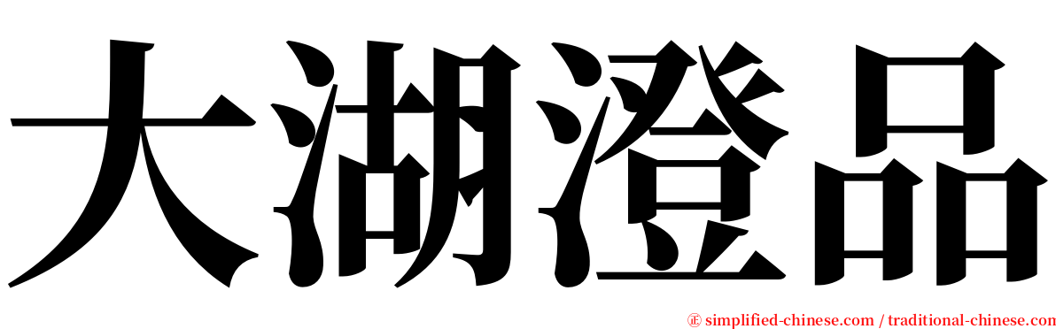 大湖澄品 serif font