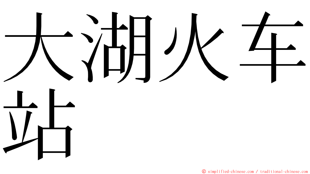 大湖火车站 ming font