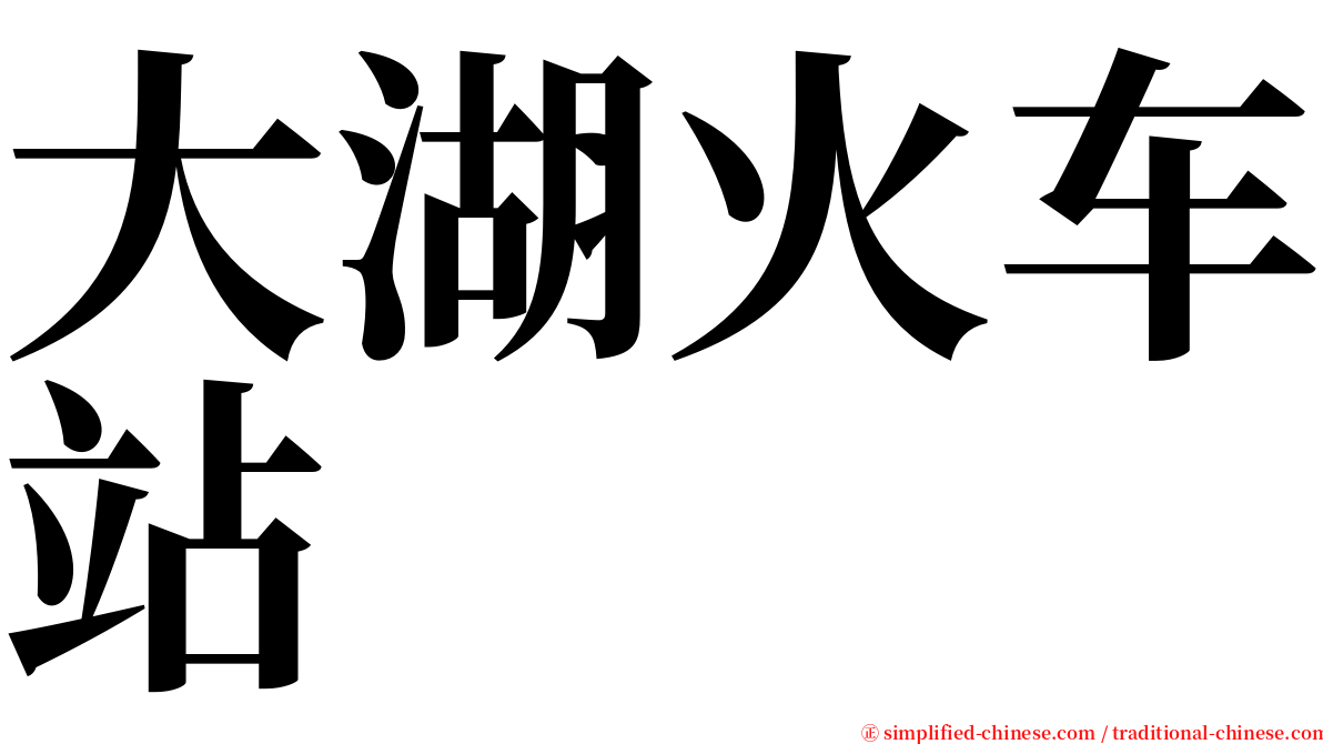 大湖火车站 serif font