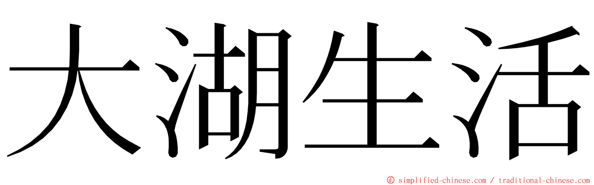 大湖生活 ming font