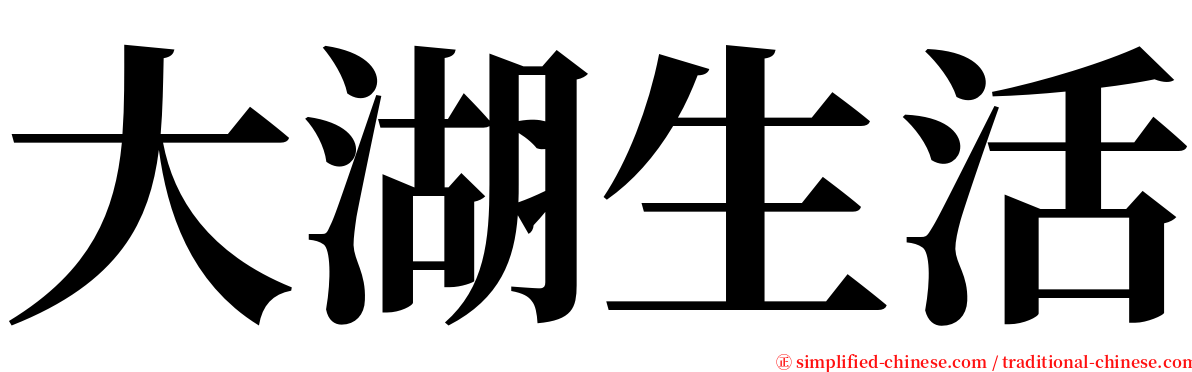 大湖生活 serif font