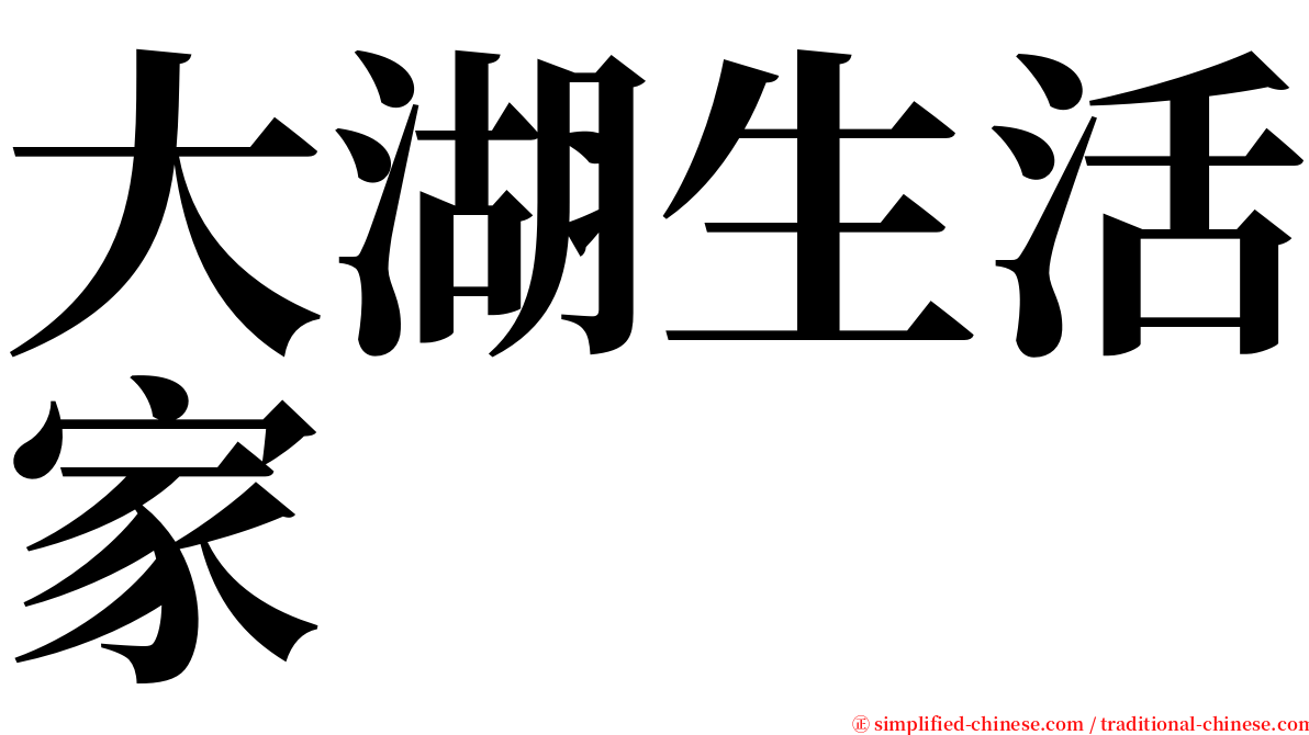 大湖生活家 serif font