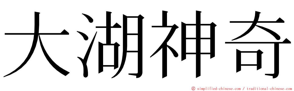 大湖神奇 ming font