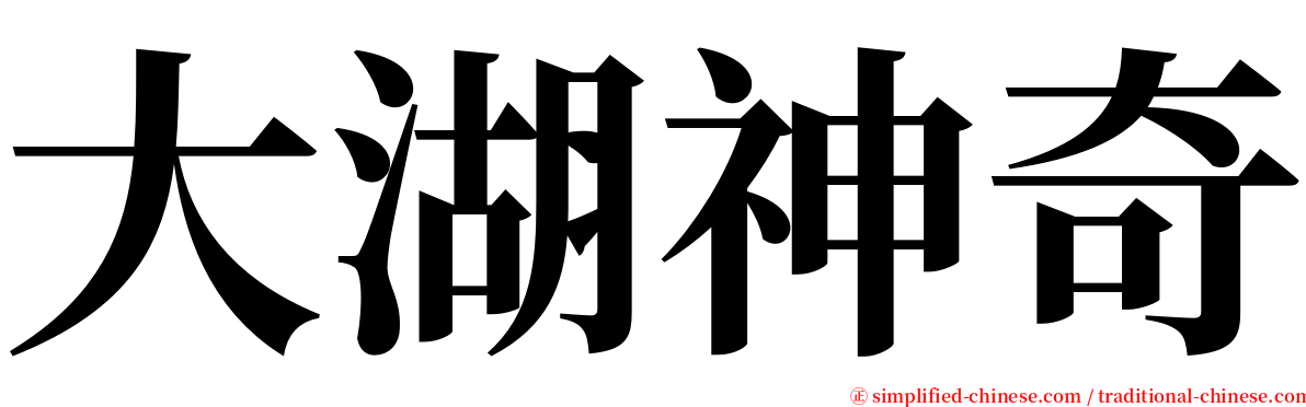 大湖神奇 serif font