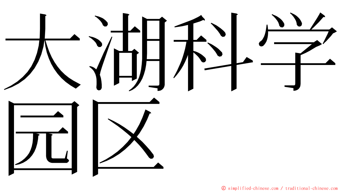 大湖科学园区 ming font