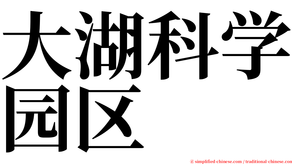 大湖科学园区 serif font