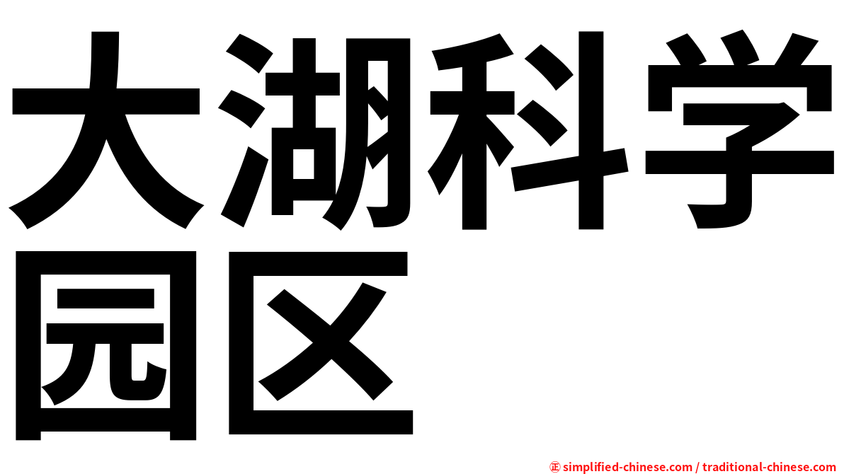 大湖科学园区