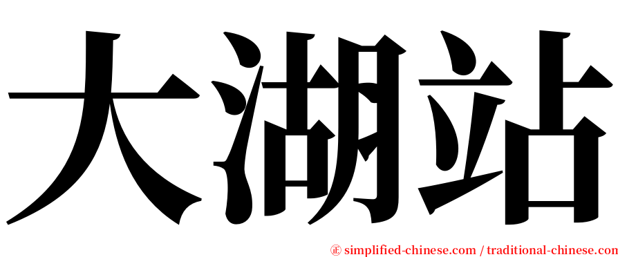 大湖站 serif font