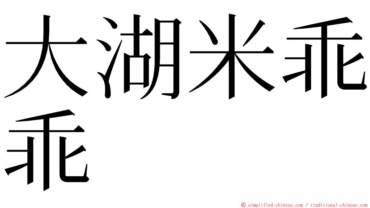 大湖米乖乖 ming font