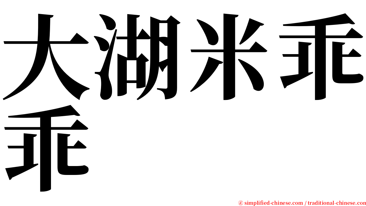 大湖米乖乖 serif font