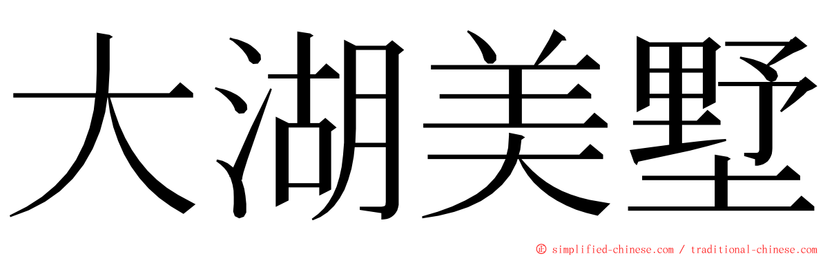 大湖美墅 ming font