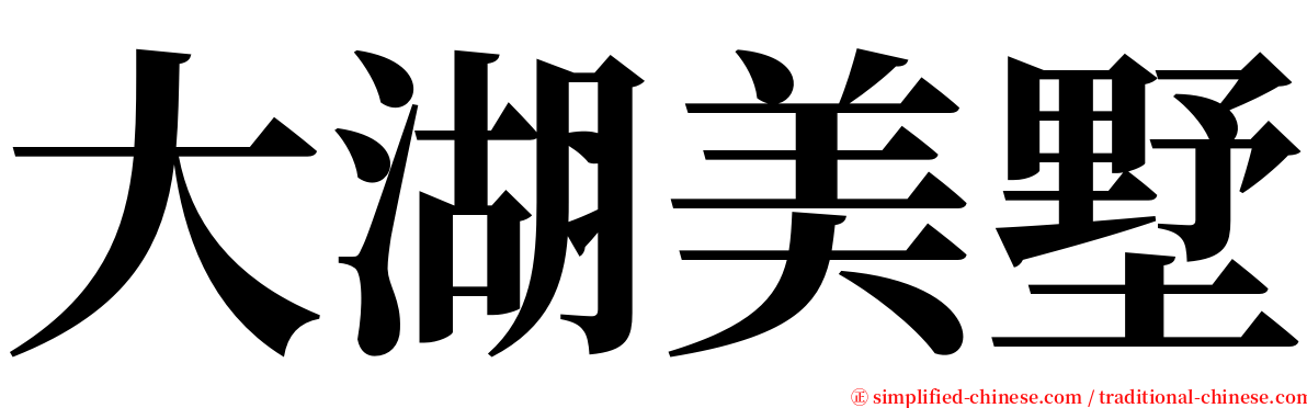 大湖美墅 serif font